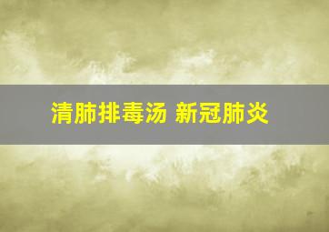 清肺排毒汤 新冠肺炎